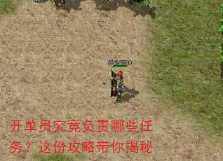 开单员究竟负责哪些任务?这份攻略带你揭秘 开单员究竟负责哪些任务?这份攻略带你揭秘