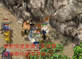 如何快速掌握七星收费版传奇外挂使用技巧? 如何快速掌握七星收费版传奇外挂使用技巧?