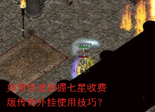 如何快速掌握七星收费版传奇外挂使用技巧? 如何快速掌握七星收费版传奇外挂使用技巧?