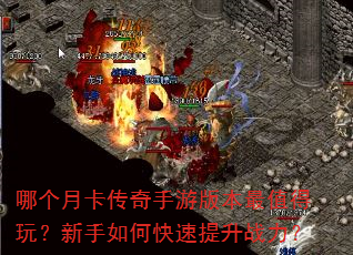 哪个月卡传奇手游版本最值得玩?新手如何快速提升战力? 哪个月卡传奇手游版本最值得玩?新手如何快速提升战力?