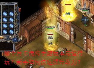 哪个月卡传奇手游版本最值得玩?新手如何快速提升战力? 哪个月卡传奇手游版本最值得玩?新手如何快速提升战力?