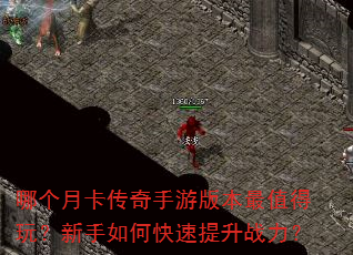 哪个月卡传奇手游版本最值得玩?新手如何快速提升战力? 哪个月卡传奇手游版本最值得玩?新手如何快速提升战力?