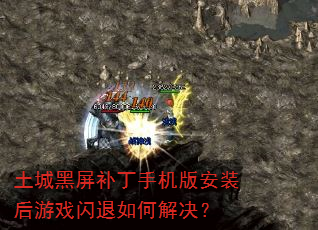 土城黑屏补丁手机版安装后游戏闪退如何解决? 土城黑屏补丁手机版安装后游戏闪退如何解决?