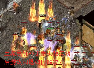 土城黑屏补丁手机版安装后游戏闪退如何解决? 土城黑屏补丁手机版安装后游戏闪退如何解决?