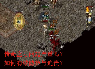 传奇盗号问题严重吗?如何有效防范与追责? 传奇盗号问题严重吗?如何有效防范与追责?