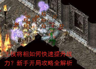 王侯将相如何快速提升战力?新手开局攻略全解析 王侯将相如何快速提升战力?新手开局攻略全解析