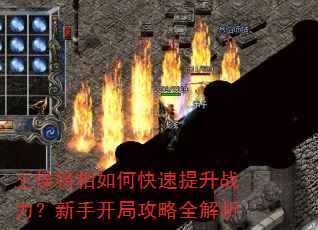 王侯将相如何快速提升战力?新手开局攻略全解析 王侯将相如何快速提升战力?新手开局攻略全解析