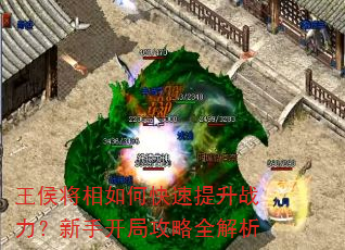 王侯将相如何快速提升战力?新手开局攻略全解析 王侯将相如何快速提升战力?新手开局攻略全解析