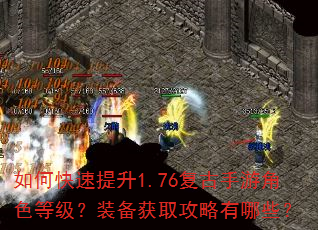如何快速提升1.76复古手游角色等级?装备获取攻略有哪些? 如何快速提升1.76复古手游角色等级?装备获取攻略有哪些?