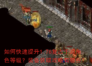 如何快速提升1.76复古手游角色等级?装备获取攻略有哪些? 如何快速提升1.76复古手游角色等级?装备获取攻略有哪些?