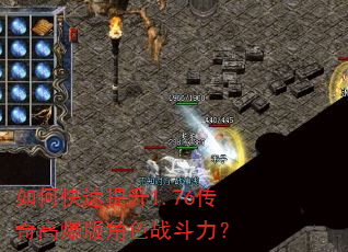 如何快速提升1.76传奇高爆版角色战斗力? 如何快速提升1.76传奇高爆版角色战斗力?