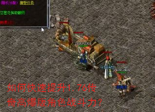 如何快速提升1.76传奇高爆版角色战斗力? 如何快速提升1.76传奇高爆版角色战斗力?