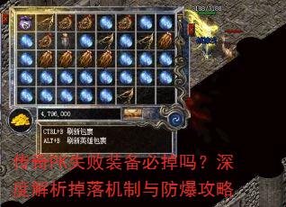 传奇PK失败装备必掉吗?深度解析掉落机制与防爆攻略 传奇PK失败装备必掉吗?深度解析掉落机制与防爆攻略