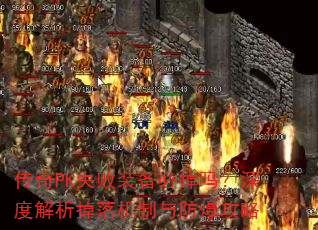 传奇PK失败装备必掉吗?深度解析掉落机制与防爆攻略 传奇PK失败装备必掉吗?深度解析掉落机制与防爆攻略