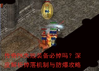 传奇PK失败装备必掉吗?深度解析掉落机制与防爆攻略 传奇PK失败装备必掉吗?深度解析掉落机制与防爆攻略