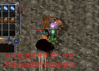 如何快速提升战力?传奇游戏高效进阶攻略全解析 如何快速提升战力?传奇游戏高效进阶攻略全解析