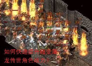 如何快速提升超变屠龙传世角色战力? 如何快速提升超变屠龙传世角色战力?