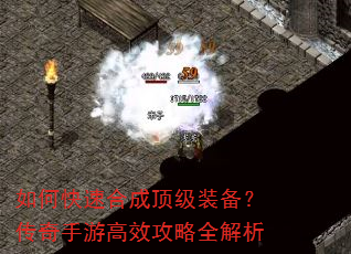 如何快速合成顶级装备?传奇手游高效攻略全解析 如何快速合成顶级装备?传奇手游高效攻略全解析