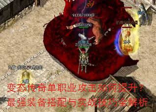 变态传奇单职业攻击如何提升?最强装备搭配与实战技巧全解析 变态传奇单职业攻击如何提升?最强装备搭配与实战技巧全解析