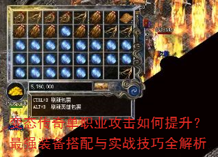 变态传奇单职业攻击如何提升?最强装备搭配与实战技巧全解析 变态传奇单职业攻击如何提升?最强装备搭配与实战技巧全解析