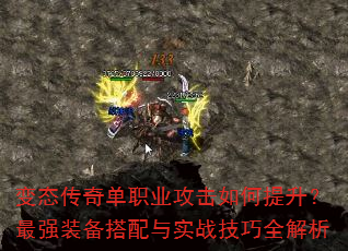 变态传奇单职业攻击如何提升?最强装备搭配与实战技巧全解析 变态传奇单职业攻击如何提升?最强装备搭配与实战技巧全解析