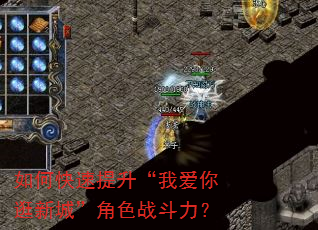 如何快速提升“我爱你逛新城”角色战斗力? 如何快速提升“我爱你逛新城”角色战斗力?