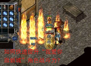 如何快速提升“我爱你逛新城”角色战斗力? 如何快速提升“我爱你逛新城”角色战斗力?
