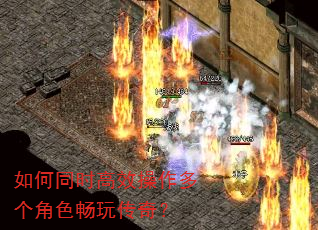 如何同时高效操作多个角色畅玩传奇? 如何同时高效操作多个角色畅玩传奇?