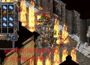 如何同时高效操作多个角色畅玩传奇? 如何同时高效操作多个角色畅玩传奇?