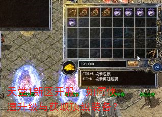 天堂1新区开服,如何快速升级与获取顶级装备? 天堂1新区开服,如何快速升级与获取顶级装备?