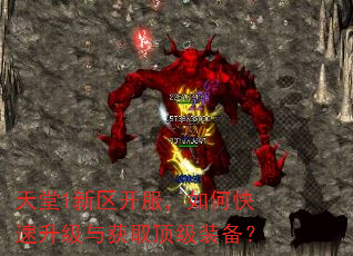 天堂1新区开服,如何快速升级与获取顶级装备? 天堂1新区开服,如何快速升级与获取顶级装备?