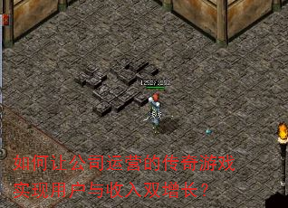 如何让公司运营的传奇游戏实现用户与收入双增长? 如何让公司运营的传奇游戏实现用户与收入双增长?