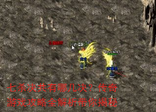 七杀决共有哪几决?传奇游戏攻略全解析带你揭秘 七杀决共有哪几决?传奇游戏攻略全解析带你揭秘
