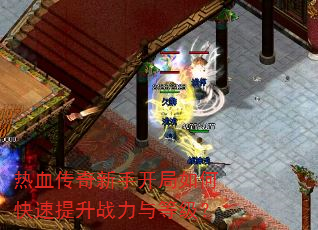 热血传奇新手开局如何快速提升战力与等级? 热血传奇新手开局如何快速提升战力与等级?