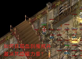 如何获取血刹魔戒并激活其隐藏力量? 如何获取血刹魔戒并激活其隐藏力量?