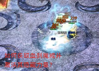 如何获取血刹魔戒并激活其隐藏力量? 如何获取血刹魔戒并激活其隐藏力量?