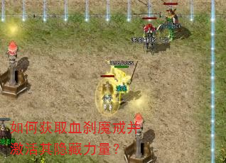 如何获取血刹魔戒并激活其隐藏力量? 如何获取血刹魔戒并激活其隐藏力量?