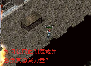 如何获取血刹魔戒并激活其隐藏力量? 如何获取血刹魔戒并激活其隐藏力量?