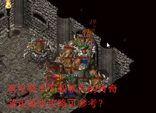 有没有不下载软件的传奇游戏兼职攻略可参考? 有没有不下载软件的传奇游戏兼职攻略可参考?