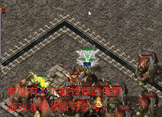 有没有不下载软件的传奇游戏兼职攻略可参考? 有没有不下载软件的传奇游戏兼职攻略可参考?
