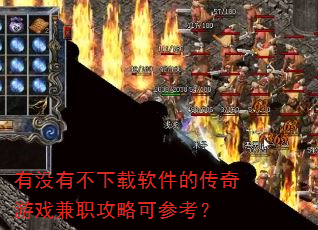 有没有不下载软件的传奇游戏兼职攻略可参考? 有没有不下载软件的传奇游戏兼职攻略可参考?