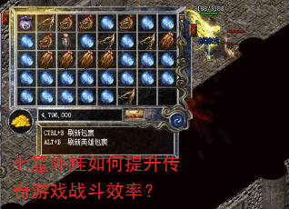 七星外挂如何提升传奇游戏战斗效率? 七星外挂如何提升传奇游戏战斗效率?