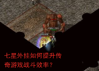 七星外挂如何提升传奇游戏战斗效率? 七星外挂如何提升传奇游戏战斗效率?