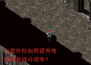 七星外挂如何提升传奇游戏战斗效率? 七星外挂如何提升传奇游戏战斗效率?