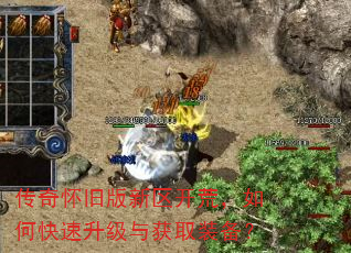 传奇怀旧版新区开荒,如何快速升级与获取装备? 传奇怀旧版新区开荒,如何快速升级与获取装备?