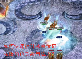 如何快速提升冰雪传奇私服角色等级与战力? 如何快速提升冰雪传奇私服角色等级与战力?
