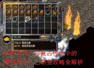 如何选择1.80复古传奇中的最强职业?三职业攻略全解析 如何选择1.80复古传奇中的最强职业?三职业攻略全解析