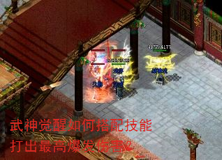 武神觉醒如何搭配技能打出最高爆发伤害? 武神觉醒如何搭配技能打出最高爆发伤害?