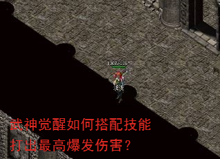 武神觉醒如何搭配技能打出最高爆发伤害? 武神觉醒如何搭配技能打出最高爆发伤害?