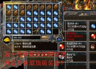 五一传奇霸业如何快速升级与获取顶级装备? 五一传奇霸业如何快速升级与获取顶级装备?